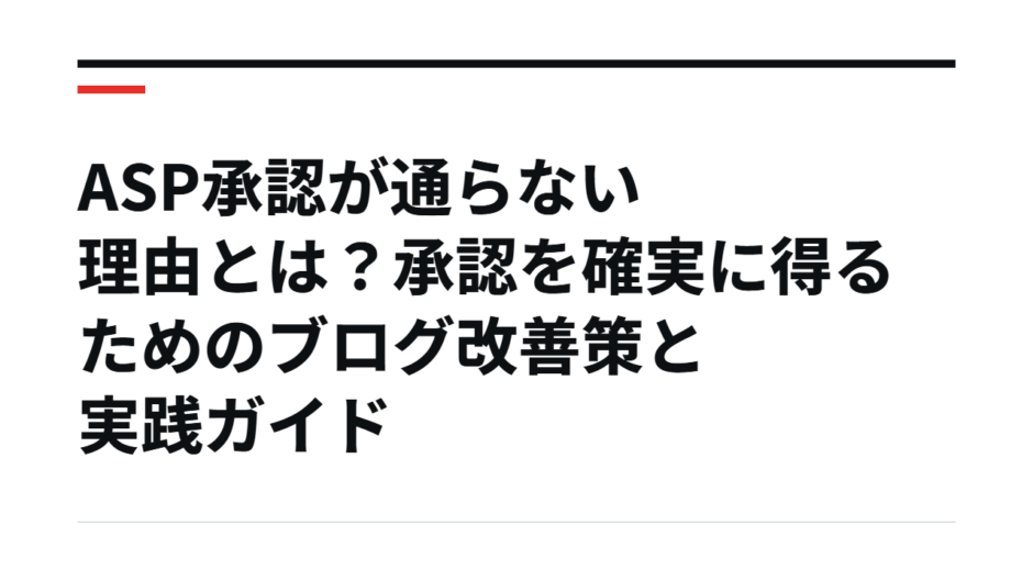 ASP承認が通らない理由とは？承認を確実に得るためのブログ改善策と実践ガイド