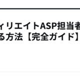 アフィリエイトASP担当者を付ける方法【完全ガイド】
