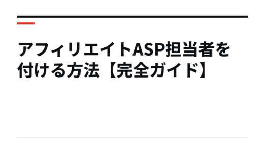 アフィリエイトASP担当者を付ける方法【完全ガイド】
