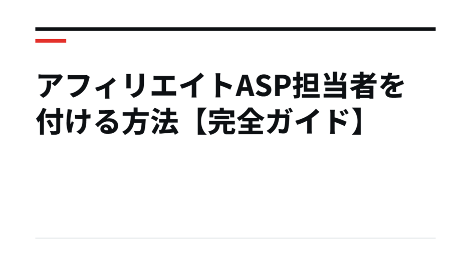 アフィリエイトASP担当者を付ける方法【完全ガイド】