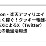 Amazon・楽天アフィリエイトで効率よく稼ぐ！クッキー報酬とプロモXによるX（Twitter）自動化の最適活用法