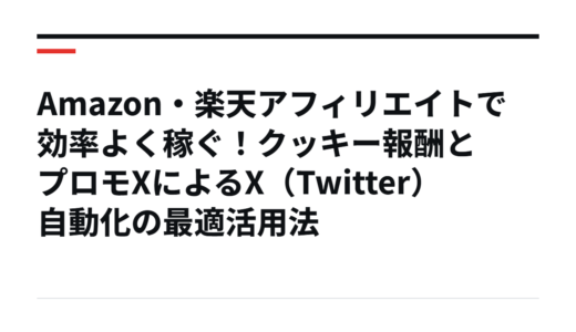 Amazon・楽天アフィリエイトで効率よく稼ぐ！クッキー報酬とプロモXによるX（Twitter）自動化の最適活用法