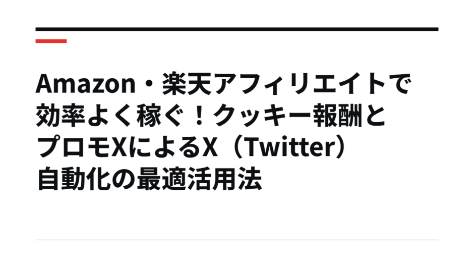 Amazon・楽天アフィリエイトで効率よく稼ぐ！クッキー報酬とプロモXによるX（Twitter）自動化の最適活用法