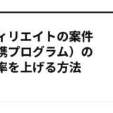 アフィリエイトの案件（提携プログラム）の承認率を上げる方法