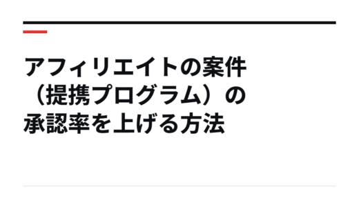 アフィリエイトの案件（提携プログラム）の承認率を上げる方法