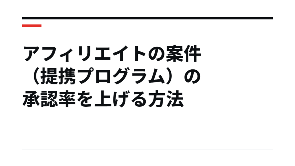 アフィリエイトの案件（提携プログラム）の承認率を上げる方法