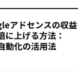Googleアドセンスの収益を数十倍に上げる方法：SNS自動化の活用法