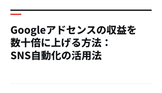 Googleアドセンスの収益を数十倍に上げる方法：SNS自動化の活用法