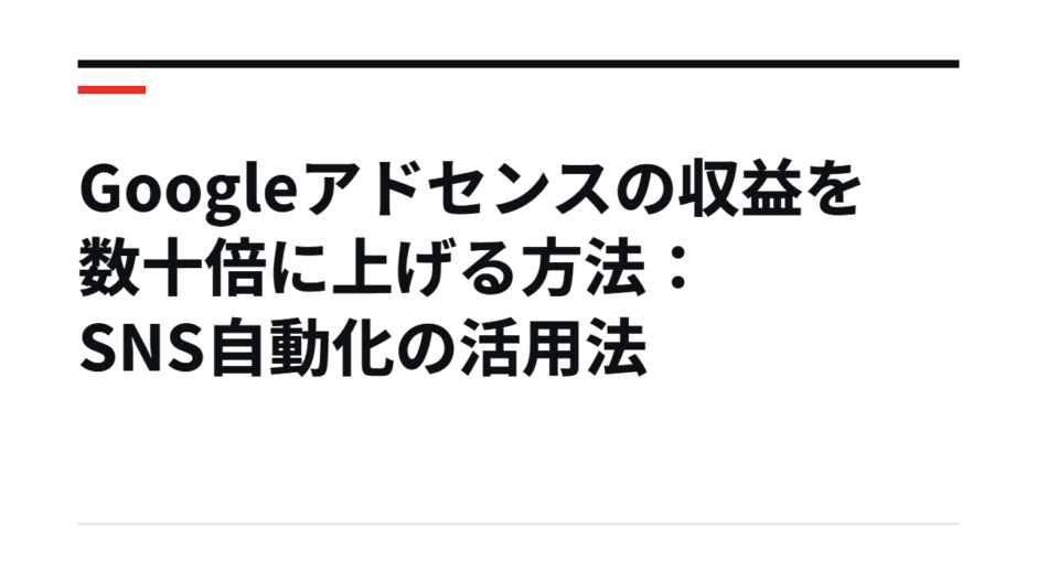 Googleアドセンスの収益を数十倍に上げる方法：SNS自動化の活用法
