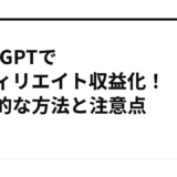 ChatGPTでアフィリエイト収益化！効果的な方法と注意点