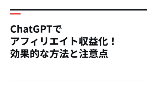 ChatGPTでアフィリエイト収益化！効果的な方法と注意点