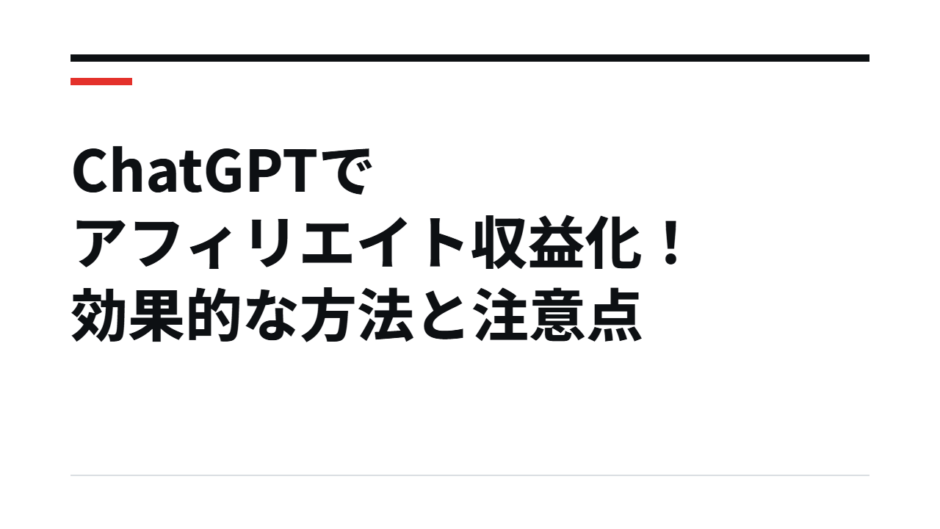 ChatGPTでアフィリエイト収益化！効果的な方法と注意点