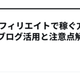 FXアフィリエイトで稼ぐ方法：ブログ活用と注意点解説