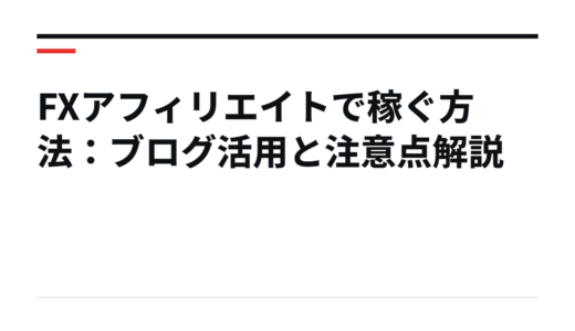 FXアフィリエイトで稼ぐ方法：ブログ活用と注意点解説