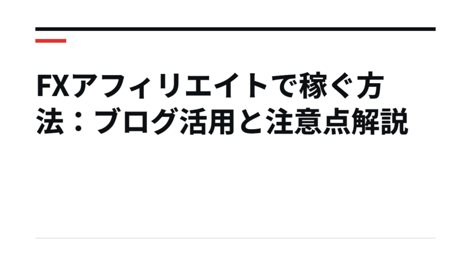 FXアフィリエイトで稼ぐ方法：ブログ活用と注意点解説