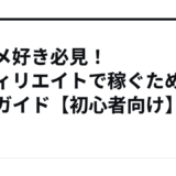 アニメ好き必見！アフィリエイトで稼ぐための完全ガイド【初心者向け】