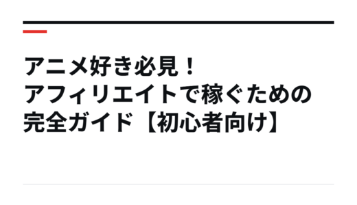 アニメ好き必見！アフィリエイトで稼ぐための完全ガイド【初心者向け】