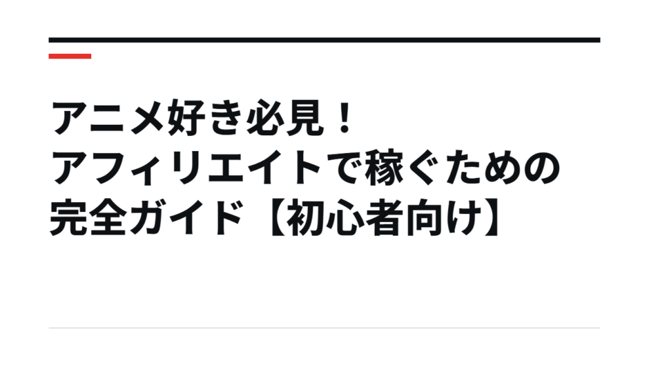 アニメ好き必見！アフィリエイトで稼ぐための完全ガイド【初心者向け】
