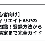 【初心者向け】アフィリエイトASPの基礎知識！登録方法から案件選定まで完全ガイド
