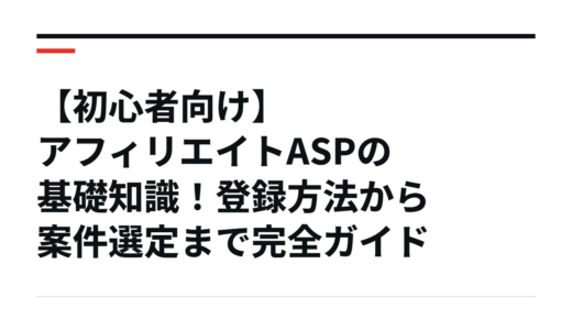 【初心者向け】アフィリエイトASPの基礎知識！登録方法から案件選定まで完全ガイド