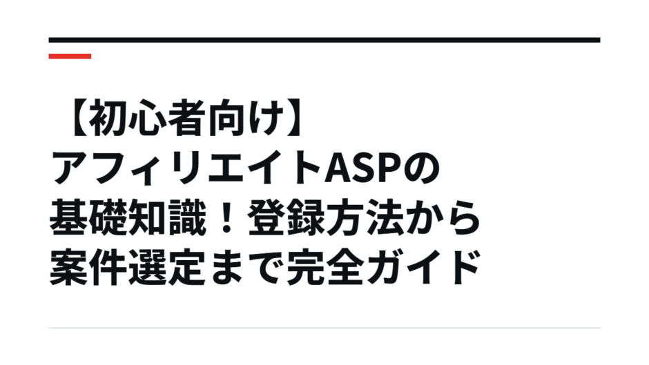 【初心者向け】アフィリエイトASPの基礎知識！登録方法から案件選定まで完全ガイド