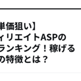 【高単価狙い】アフィリエイトASPの報酬ランキング！稼げる案件の特徴とは？