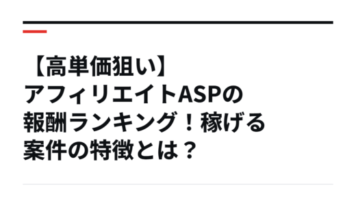 【高単価狙い】アフィリエイトASPの報酬ランキング！稼げる案件の特徴とは？
