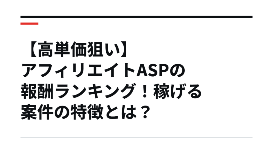 【高単価狙い】アフィリエイトASPの報酬ランキング！稼げる案件の特徴とは？