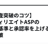【審査突破のコツ】アフィリエイトASPの審査基準と承認率を上げる具体策