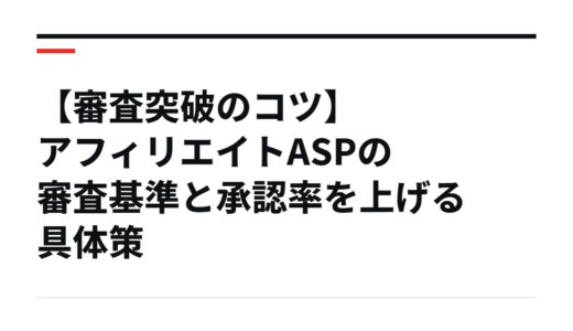 【審査突破のコツ】アフィリエイトASPの審査基準と承認率を上げる具体策