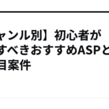 【ジャンル別】初心者が登録すべきおすすめASPと狙い目案件