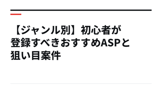 【ジャンル別】初心者が登録すべきおすすめASPと狙い目案件