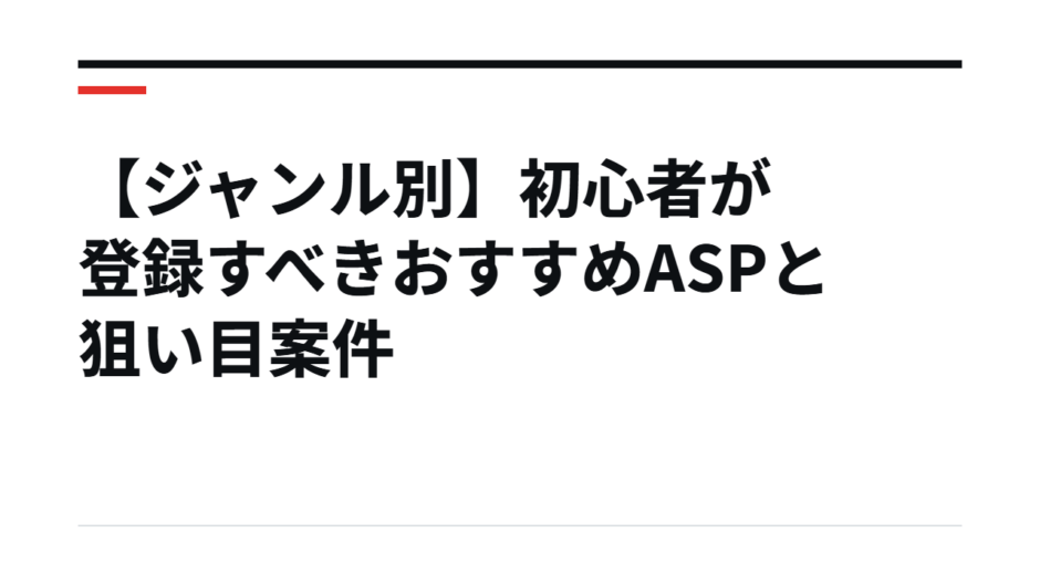 【ジャンル別】初心者が登録すべきおすすめASPと狙い目案件
