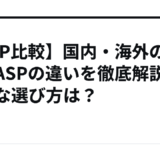 【ASP比較】国内・海外の主要ASPの違いを徹底解説！最適な選び方は？