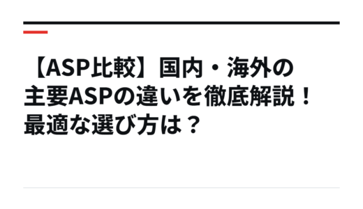 【ASP比較】国内・海外の主要ASPの違いを徹底解説！最適な選び方は？