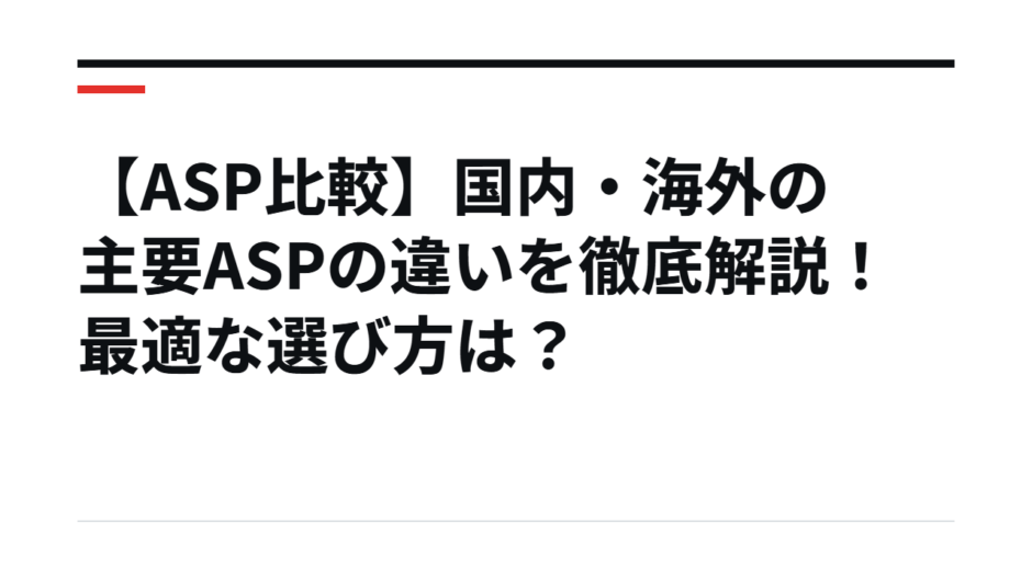 【ASP比較】国内・海外の主要ASPの違いを徹底解説！最適な選び方は？