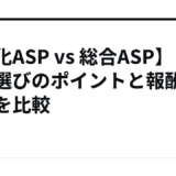 【特化ASP vs 総合ASP】案件選びのポイントと報酬の違いを比較