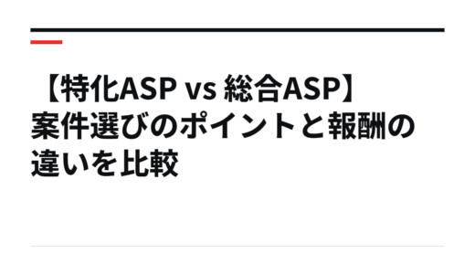 【特化ASP vs 総合ASP】案件選びのポイントと報酬の違いを比較