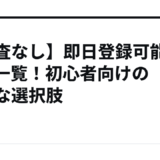 【審査なし】即日登録可能なASP一覧！初心者向けの安全な選択肢
