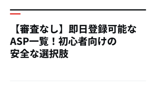 【審査なし】即日登録可能なASP一覧！初心者向けの安全な選択肢