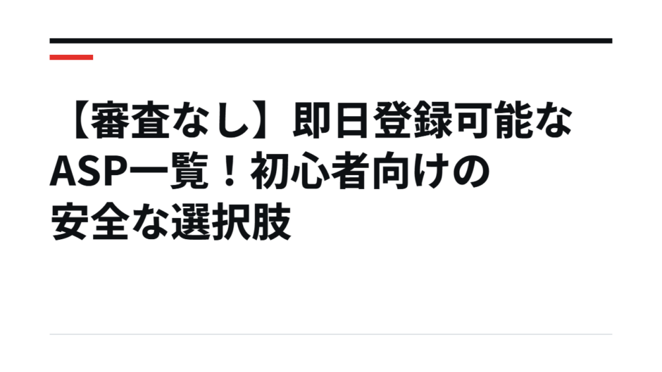 【審査なし】即日登録可能なASP一覧！初心者向けの安全な選択肢