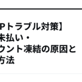 【ASPトラブル対策】報酬未払い・アカウント凍結の原因と防ぐ方法