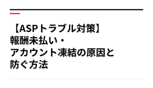【ASPトラブル対策】報酬未払い・アカウント凍結の原因と防ぐ方法