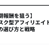 【長期報酬を狙う】サブスク型アフィリエイトASPの選び方と戦略
