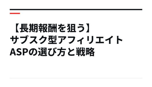 【長期報酬を狙う】サブスク型アフィリエイトASPの選び方と戦略