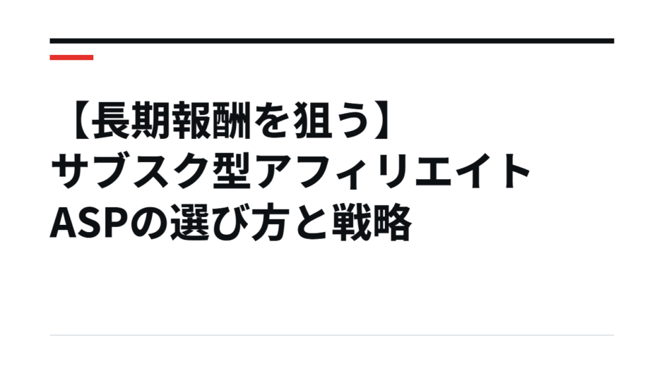 【長期報酬を狙う】サブスク型アフィリエイトASPの選び方と戦略