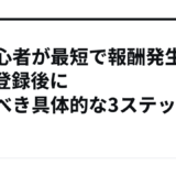 【初心者が最短で報酬発生】ASP登録後にやるべき具体的な3ステップ