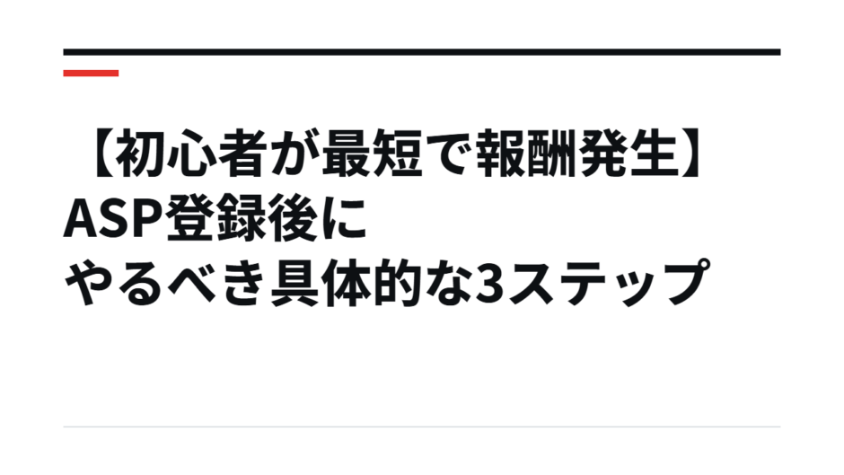 【初心者が最短で報酬発生】ASP登録後にやるべき具体的な3ステップ