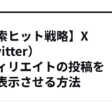 【検索ヒット戦略】X（Twitter）アフィリエイトの投稿を上位表示させる方法