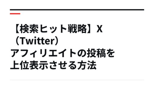 【検索ヒット戦略】X（Twitter）アフィリエイトの投稿を上位表示させる方法